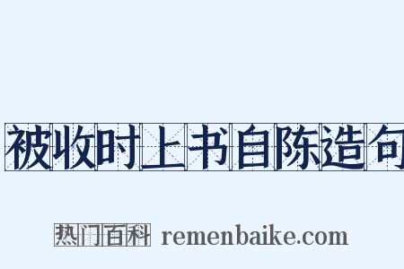 被收时上书自陈造句是什么意思的图片